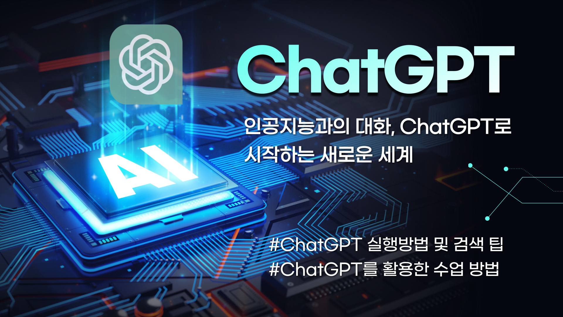 ChatGPT 빠르게 배워보기 (1기)